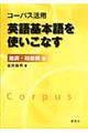 コーパス活用英語基本語を使いこなす　動詞・助動詞編