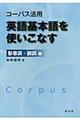 コーパス活用英語基本語を使いこなす　形容詞・副詞編