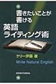 書きたいことが書ける英語ライティング術