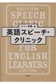 英語スピーチ・クリニック