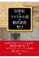 ２１世紀×アメリカ小説×翻訳演習