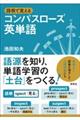 語根で覚えるコンパスローズ英単語