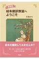 絵本翻訳教室へようこそ　新装版