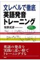 文レベルで徹底英語発音トレーニング