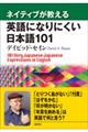 ネイティブが教える英語になりにくい日本語１０１