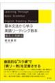 基本文法から学ぶ英語リーディング教本　徹底反復練習