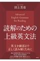 読解のための上級英文法