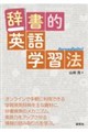 辞書的英語学習法