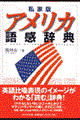 私家版アメリカ語感辞典