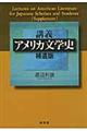 講義アメリカ文学史　補遺版