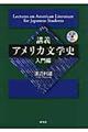 講義アメリカ文学史　入門編