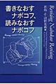 書きなおすナボコフ、読みなおすナボコフ