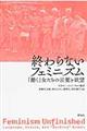 終わらないフェミニズム