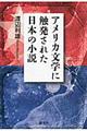 アメリカ文学に触発された日本の小説