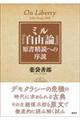 ミル『自由論』原書精読への序説