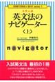 大学入試英文法のナビゲーター　上