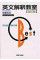 英文解釈教室 改訂版
