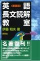 英語長文読解教室　新装版