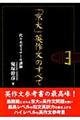 「京大」英作文のすべて