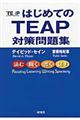 はじめてのＴＥＡＰ対策問題集