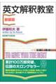 英文解釈教室〈新装版〉