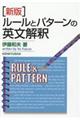 ルールとパターンの英文解釈　新版