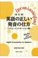 英語の正しい発音の仕方（リズム・イントネーション編）　改訂版