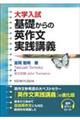 大学入試基礎からの英作文実践講義