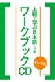 上級で学ぶ日本語ワークブックＣＤ　三訂版