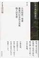 日本古典偽書叢刊 第3巻