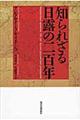 知られざる日露の二百年