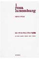 ローザ・ルクセンブルク選集　第１巻（１８９３ー１９０４）