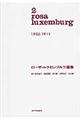 ローザ・ルクセンブルク選集　第２巻（１９０５ー１９１１）
