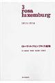 ローザ・ルクセンブルク選集　第３巻（１９１１ー１９１６）