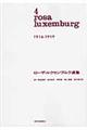 ローザ・ルクセンブルク選集　第４巻（１９１６ー１９１９）