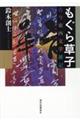 もぐら草子　古今東西文学雑記