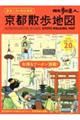 散歩の達人　歩きニストのための京都散歩地図