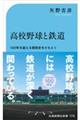 高校野球と鉄道　１００年を超える“関係史”をひもとく