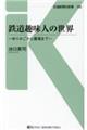 鉄道趣味人の世界