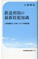 鉄道利用の最新防犯知識