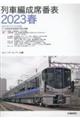 列車編成席番表　２０２３春