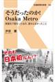 そうだったのか！Ｏｓａｋａ　Ｍｅｔｒｏ