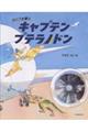 ひこうき乗り キャプテン プテラノドン