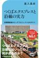 つくばエクスプレスと沿線の実力