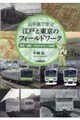 山手線で学ぶ江戸と東京のフィールドワーク