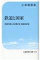 鉄道と国家　新装改訂版