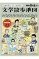 散歩の達人 文学散歩地図