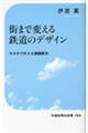 街まで変える鉄道のデザイン