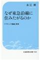 なぜ東急沿線に住みたがるのか