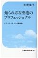 知られざる空港のプロフェッショナル